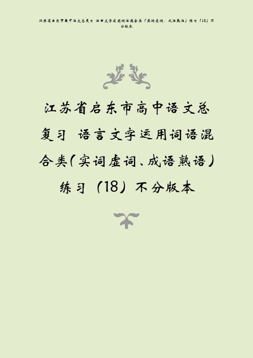 江苏省启东市高中语文总复习 语言文字运用词语混合类(实词虚词、成语熟语)练习(18)不分版本