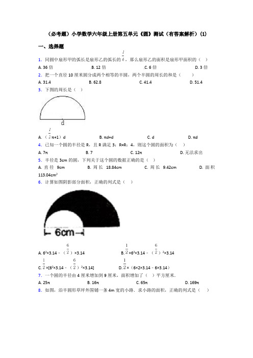 (必考题)小学数学六年级上册第五单元《圆》测试(有答案解析)(1)