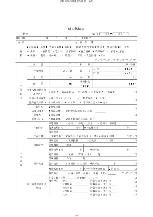 居民健康档案健康体检表--实用