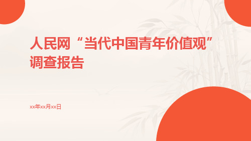 人民网“当代中国青年价值观”调查报告