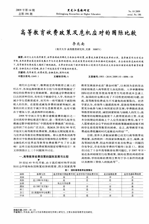 高等教育收费政策及危机应对的国际比较