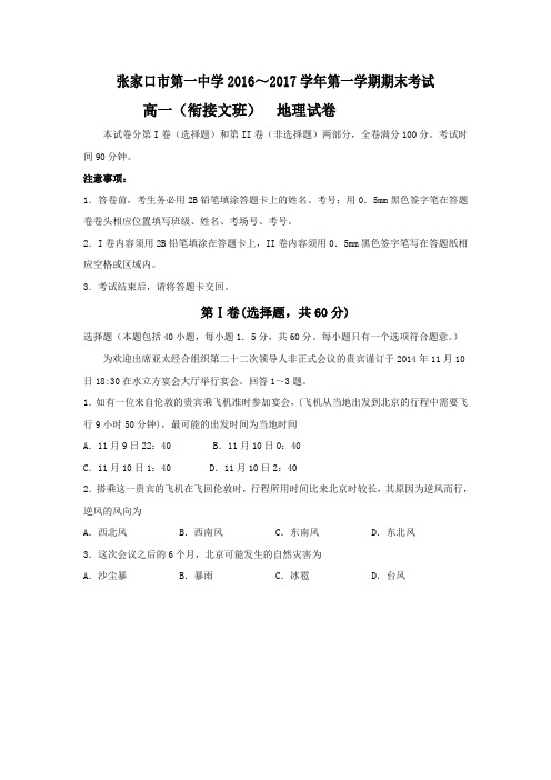 河北省张家口市第一中学2016-2017学年高一上学期期末考试地理(文)试题Word版含答案