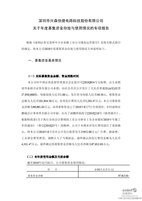 兴森科技:关于年度募集资金存放与使用情况的专项报告 2011-03-04