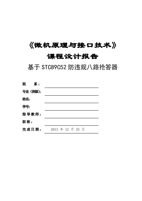 单片机微机原理课程设计八路抢答器