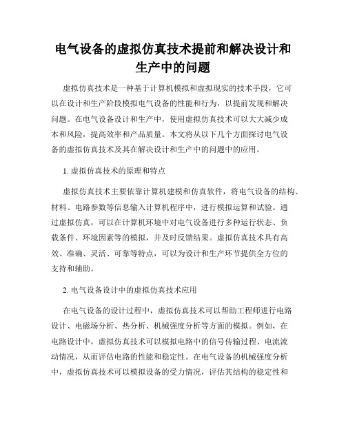 电气设备的虚拟仿真技术提前和解决设计和生产中的问题