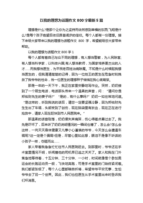 以我的理想为话题作文800字最新5篇