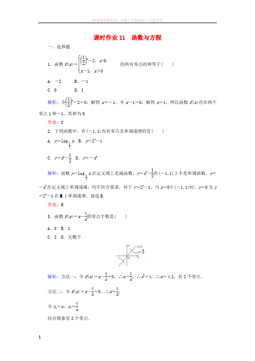 2019版高考数学总复习第二章函数导数及其应用11函数与方程课时作业文