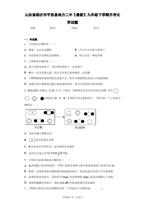 山东省临沂市平邑县地方二中2020-2021学年九年级下学期月考化学试题