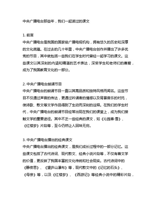 中央广播电台 那些年,我们一起读过的课文