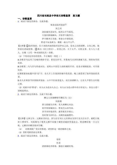 四川省双流县中学语文诗歌鉴赏  复习题