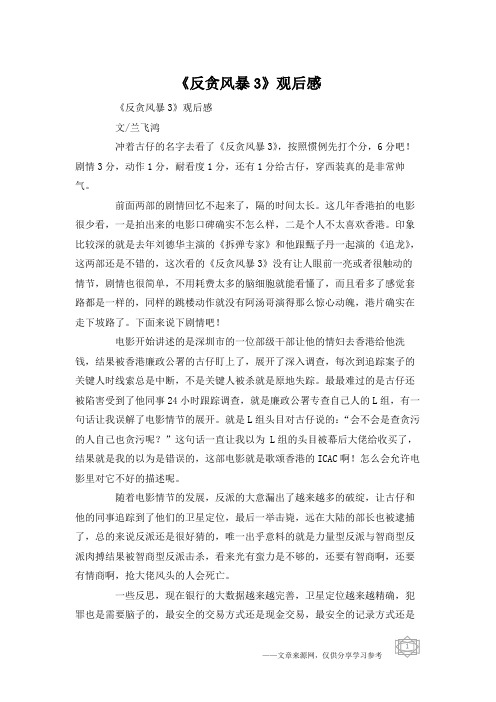《反贪风暴3》观后感