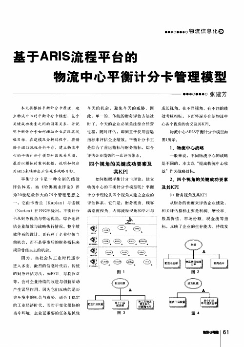 基于ARIS流程平台的物流中心平衡计分卡管理模型