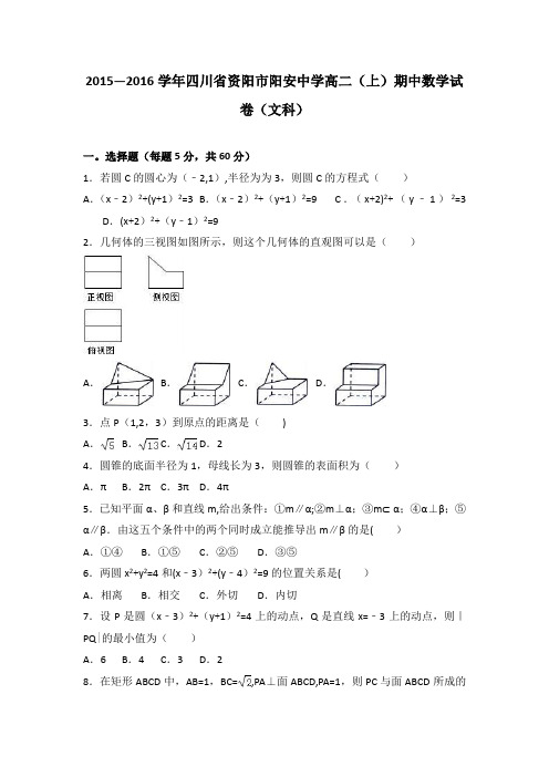 四川省资阳市阳安中学2015-2016学年高二上学期期中数学试卷(文科) 含解析