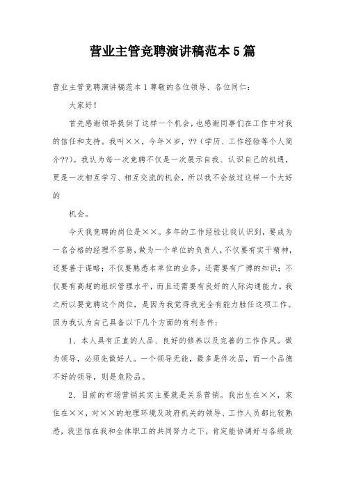 营业主管竞聘演讲稿范本5篇
