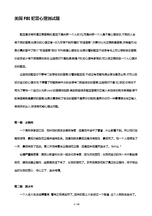 美国FBI犯罪心理测试题