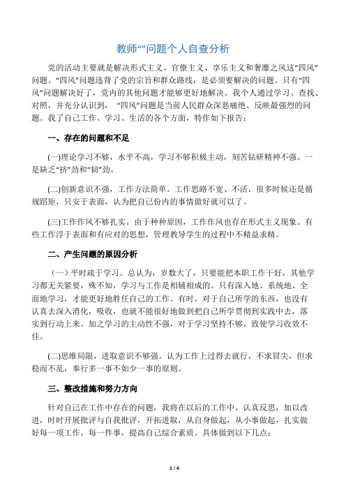 教师四风问题自查报告