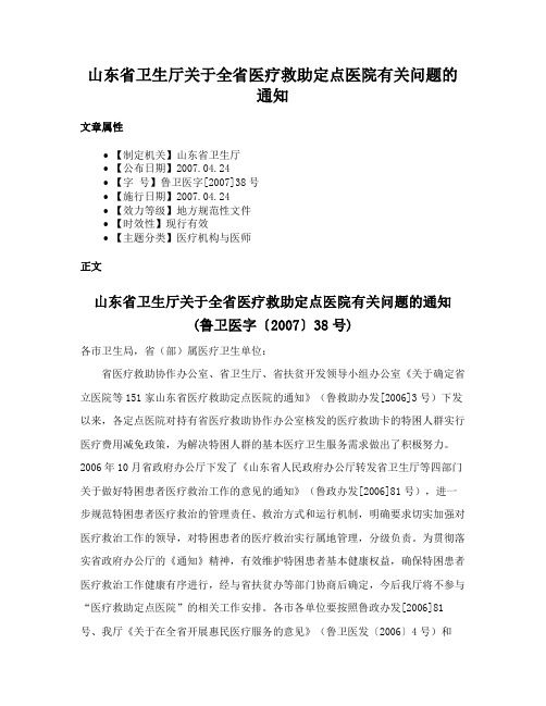 山东省卫生厅关于全省医疗救助定点医院有关问题的通知