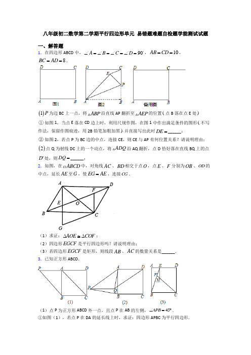 八年级初二数学第二学期平行四边形单元 易错题难题自检题学能测试试题