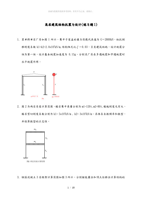 抗震及设计计算题答案