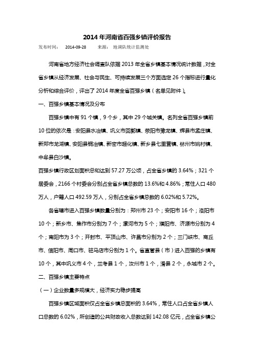 2014年河南省百强乡镇评价报告