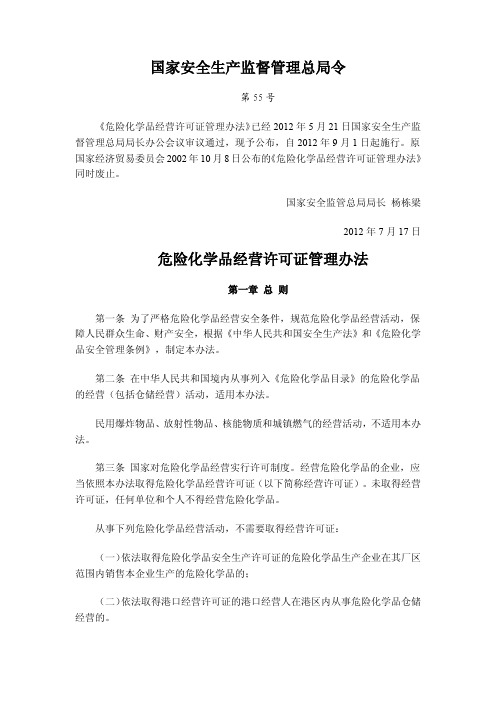 危险化学品经营许可证管理办法(国家安监总局55号令)