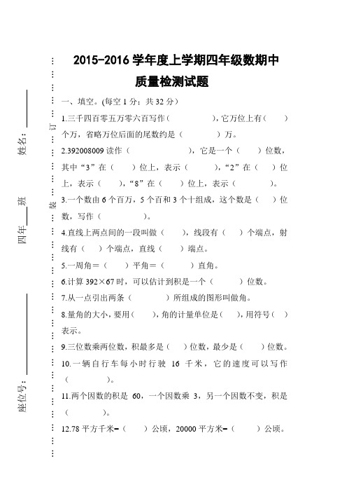 2015-2016学年度上学期四年级上册数学期中检测试卷