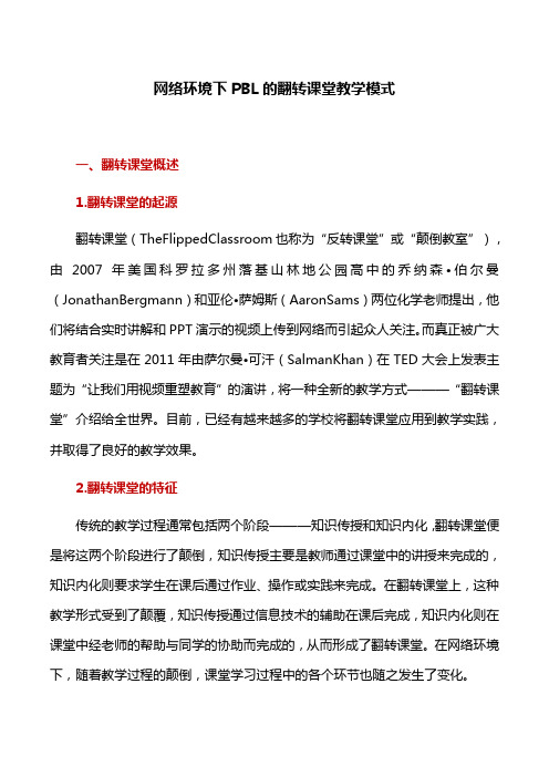 教学模式:网络环境下PBL的翻转课堂教学模式