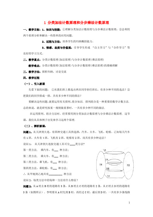 江西省九江市高中数学 第一章 计数原理 1 分类加法计数原理和分步乘法计数原理(一)教案 北师大版选修23