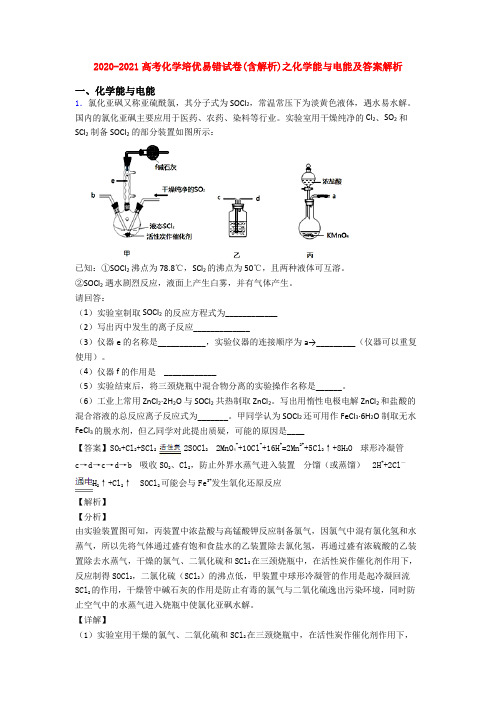 2020-2021高考化学培优易错试卷(含解析)之化学能与电能及答案解析