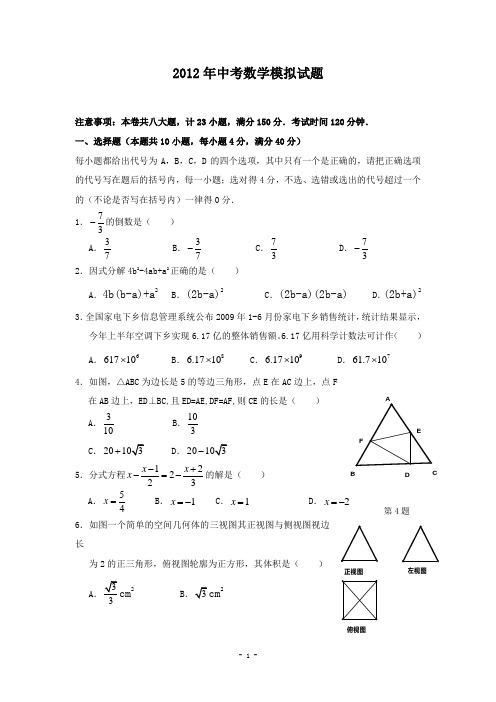 山东省聊城二中2012年中考数学模拟试题5