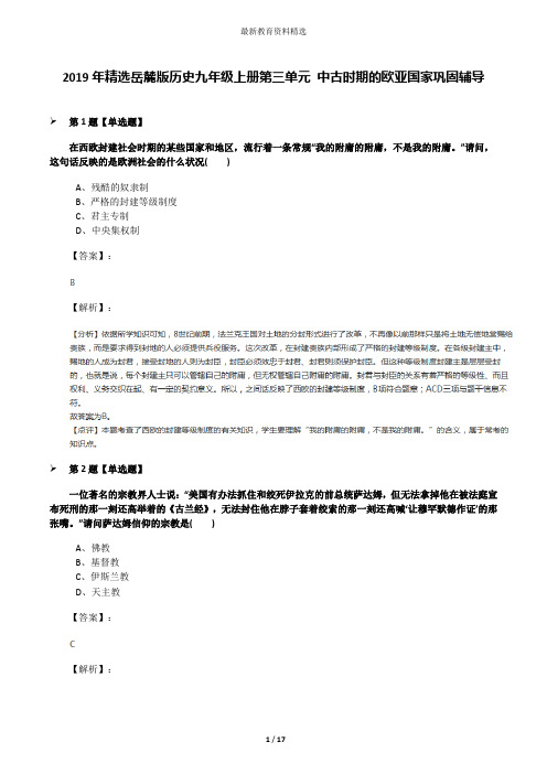 2019年精选岳麓版历史九年级上册第三单元 中古时期的欧亚国家巩固辅导