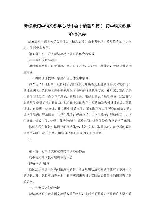 部编版初中语文教学心得体会(精选5篇)_初中语文教学心得体会