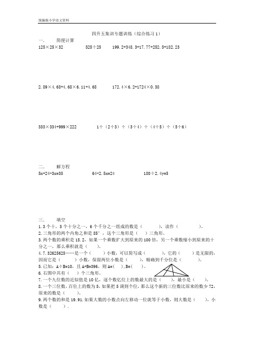 新版四年级下册数学试题-四升五集训班专题训练1(含答案)北师大版