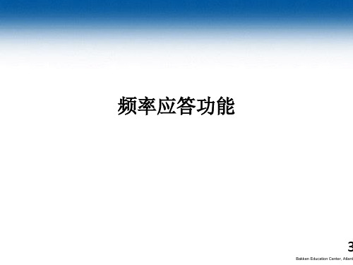 起搏器频率应答功能
