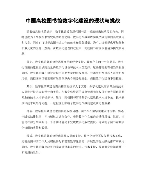 中国高校图书馆数字化建设的现状与挑战