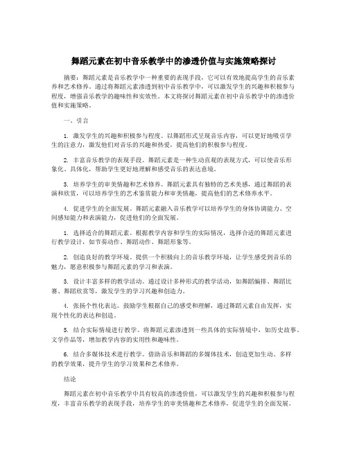 舞蹈元素在初中音乐教学中的渗透价值与实施策略探讨