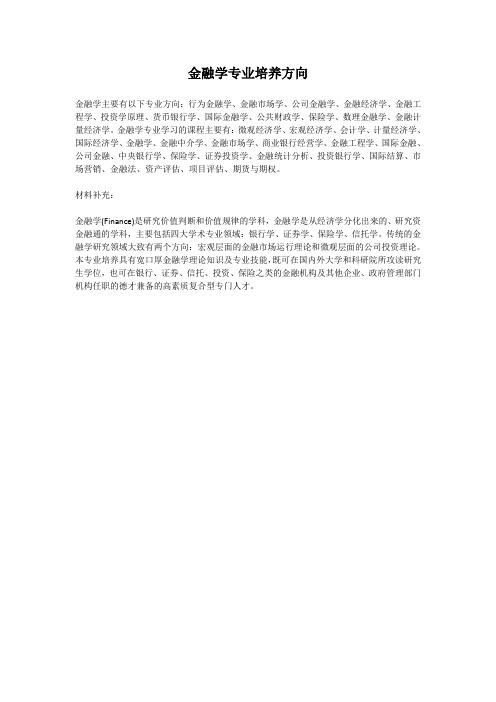 金融学专业培养方向