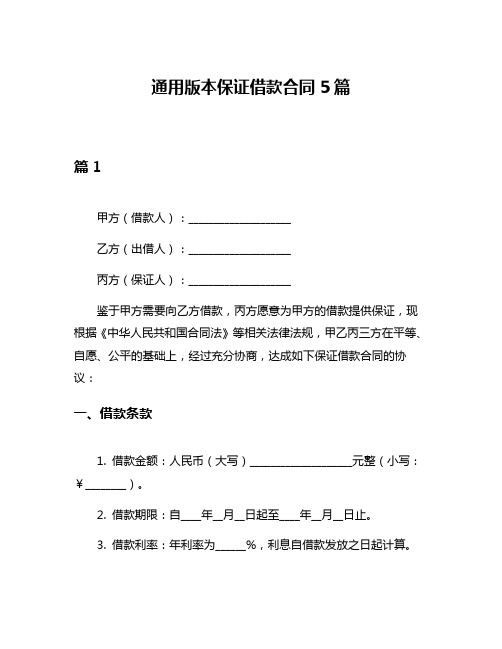 通用版本保证借款合同5篇