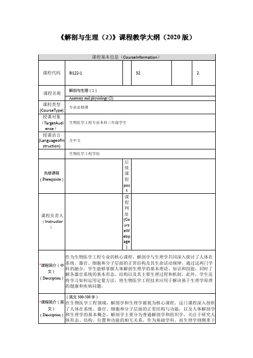 《解剖与生理(2)》课程教学大纲(2020版)