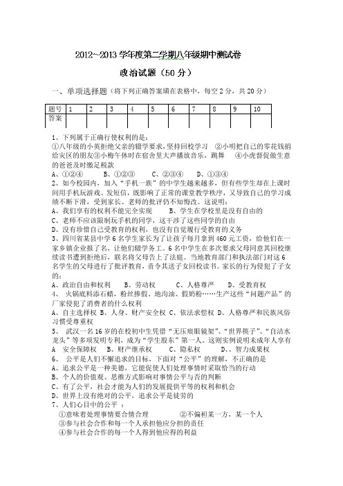 内蒙古包头达茂旗百灵庙第二中学12-13学年八年级下期中考试-政治汇总