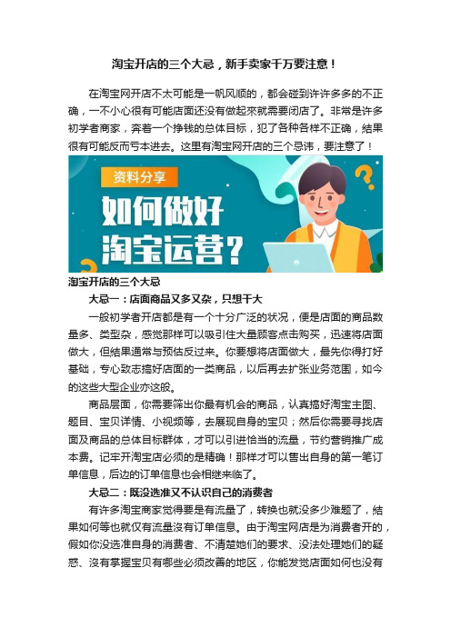 淘宝开店的三个大忌，新手卖家千万要注意！