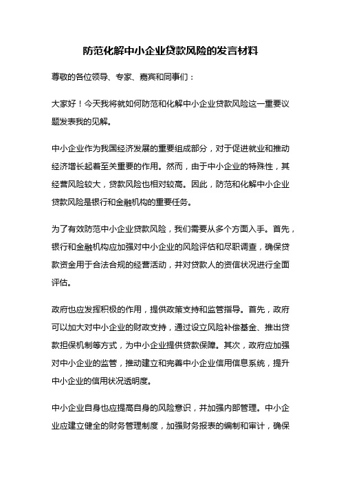 防范化解中小企业贷款风险的发言材料