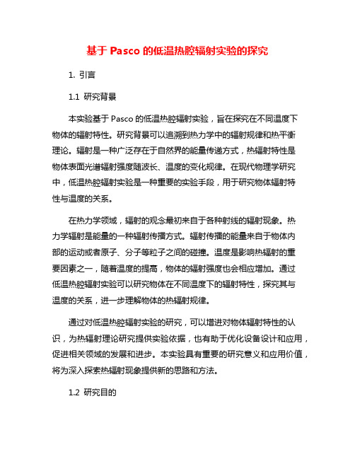 基于Pasco的低温热腔辐射实验的探究