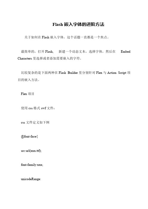 Flash嵌入字体的进阶方法