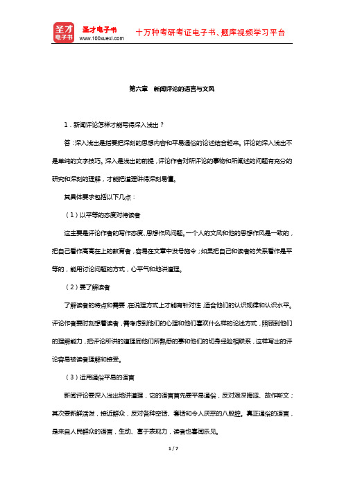 胡文龙《新闻评论教程》课后习题(新闻评论的语言与文风)【圣才出品】