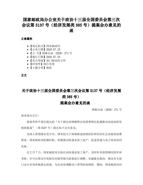 国家邮政局办公室关于政协十三届全国委员会第三次会议第5137号（经济发展类385号）提案会办意见的函