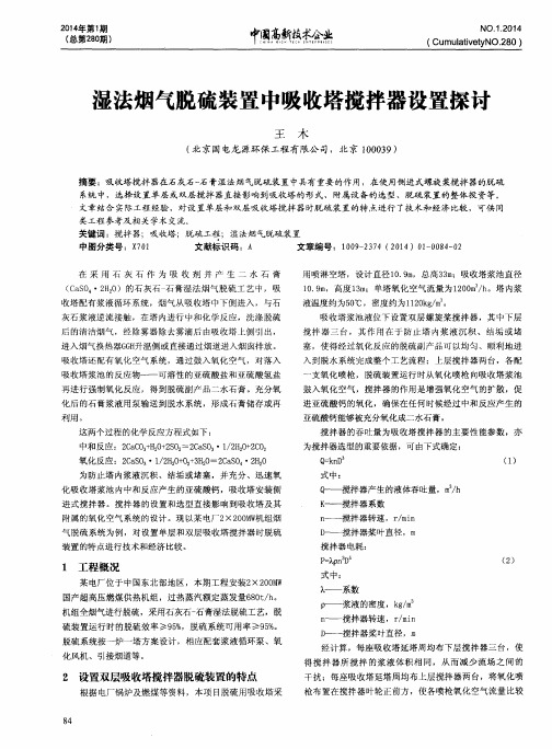 湿法烟气脱硫装置中吸收塔搅拌器设置探讨