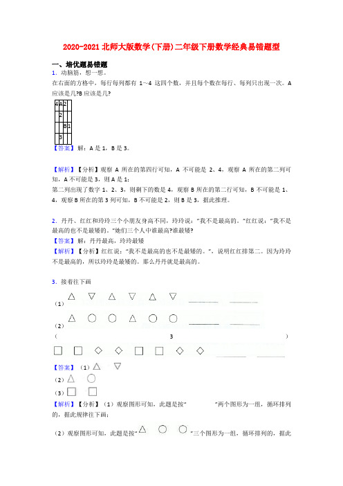 2020-2021北师大版数学(下册)二年级下册数学经典易错题型