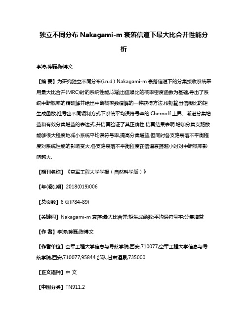 独立不同分布Nakagami-m衰落信道下最大比合并性能分析