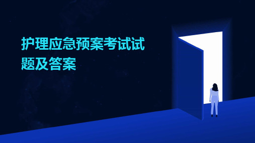 护理应急预案考试试题及答案